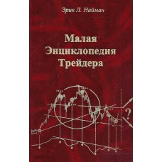 Малая энциклопедия трейдера, Эрик Найман 1
